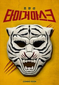 老虎面具海报封面图