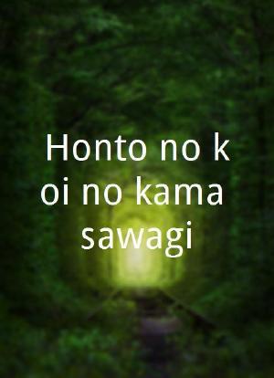 Honto no koi no kama sawagi海报封面图