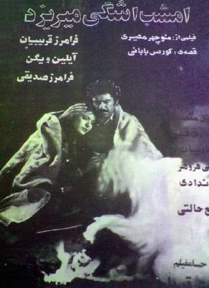 Emshab ashki mirizad海报封面图