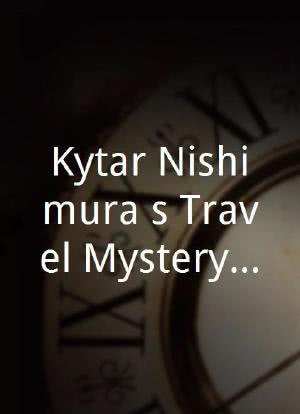 Kyôtarô Nishimura`s Travel Mystery 5海报封面图