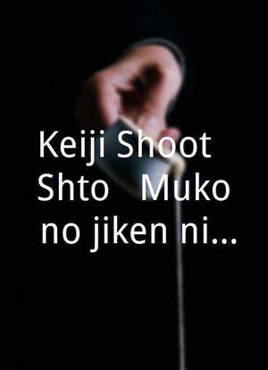 Keiji Shoot: Shûto & Muko no jiken nisshi海报封面图