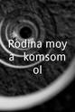 列奥尼德·卢柯夫 Rodina moya - komsomol