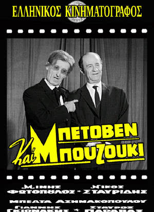Beethoven kai bouzouki海报封面图