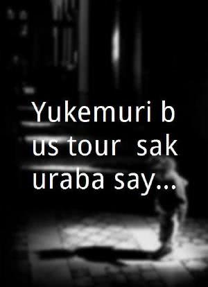 Yukemuri bus tour: sakuraba sayaka no jikenbo海报封面图