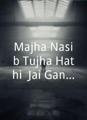 Majha Nasib Tujha Hathi: Jai Ganesh海报封面图