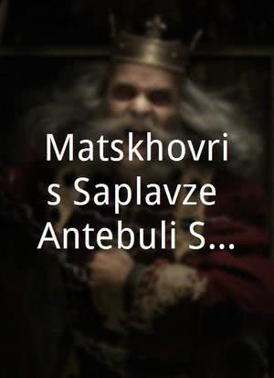 Matskhovris Saplavze Antebuli Santeli海报封面图