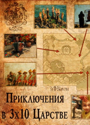 Priklyucheniya v tridesyatom tsarstve海报封面图
