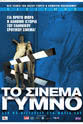 Thanasis Papathanasiou To cinema gymno