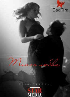 Tango lyubvi海报封面图