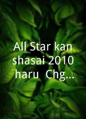 All Star kanshasai 2010 haru: Chôgôka! Kuizu ketteiban海报封面图