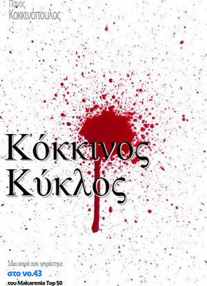 Kokkinos kyklos海报封面图