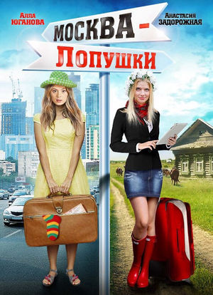 Moskva - Lopushki海报封面图
