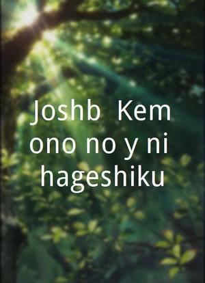 Joshûbô: Kemono no yô ni hageshiku!海报封面图