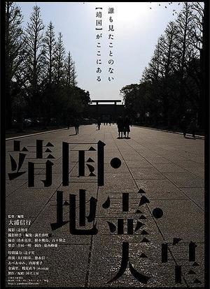 Yasukuni Jishin Tennô海报封面图