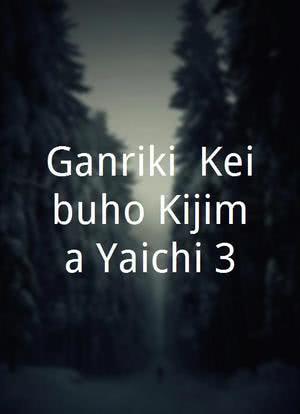 Ganriki: Keibuho Kijima Yaichi 3海报封面图