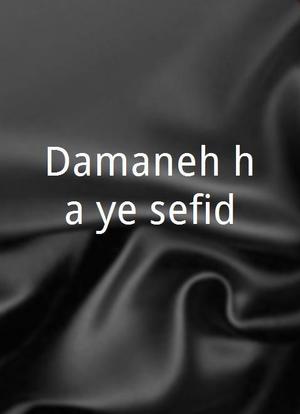 Damaneh-ha-ye sefid海报封面图