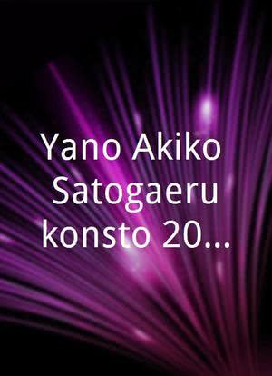 Yano Akiko: Satogaeru konsâto 2014海报封面图