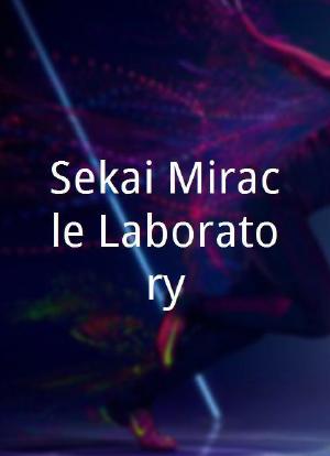 Sekai Miracle Laboratory海报封面图