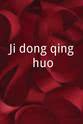 Kung-sheng Wei Ji dong qing huo
