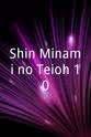 Chihara Jr. Shin Minami no Teioh 10