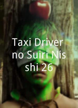 Taxi Driver no Suiri Nisshi 26海报封面图
