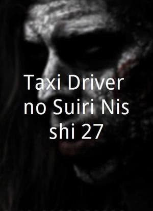 Taxi Driver no Suiri Nisshi 27海报封面图
