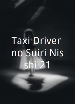 Taxi Driver no Suiri Nisshi 21海报封面图