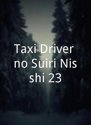 Taxi Driver no Suiri Nisshi 23海报封面图