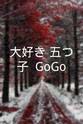 Narumi Mejima 大好き！五つ子: GoGo!!