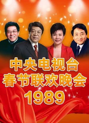 1989年中央电视台春节联欢晚会海报封面图