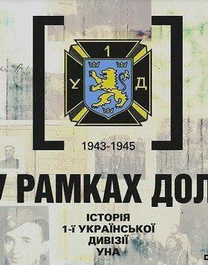 乌克兰反抗军第一师团史：1943-1945年海报封面图