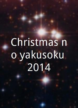 Christmas no yakusoku 2014海报封面图