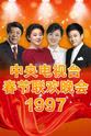 牟洋 1997年中央电视台春节联欢晚会