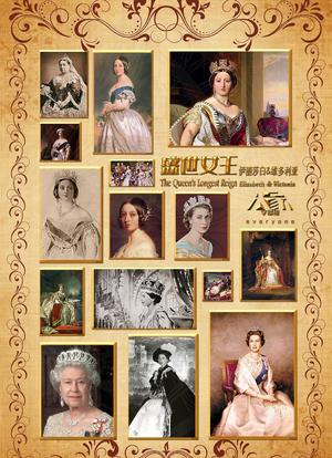 盛世女王：伊丽莎白与维多利亚海报封面图
