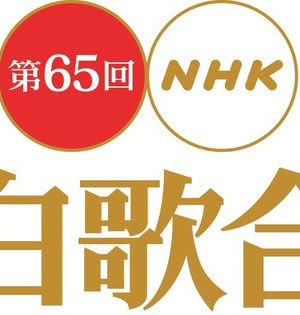 第65届NHK红白歌会海报封面图