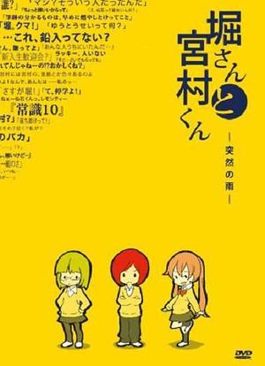堀桑与宫村君 OVA2海报封面图