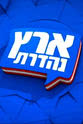Yigal Ravid Eretz Nehederet