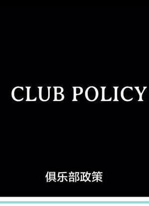 俱乐部政策海报封面图