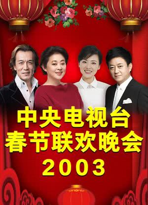 2003年中央电视台春节联欢晚会海报封面图