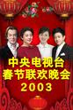 罗京 2003年中央电视台春节联欢晚会