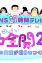 Saki Inagaki FNS27時間テレビ 女子力全開2013 乙女の笑顔が明日をつくる!!