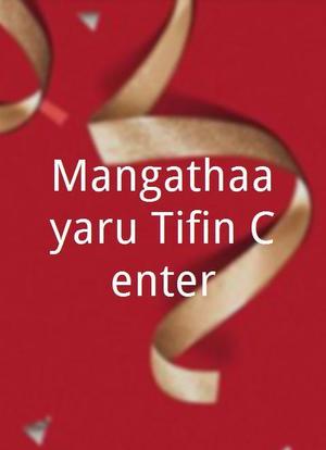 Mangathaayaru Tifin Center海报封面图