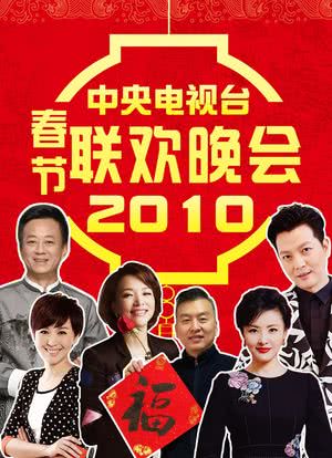 2010年中央电视台春节联欢晚会海报封面图
