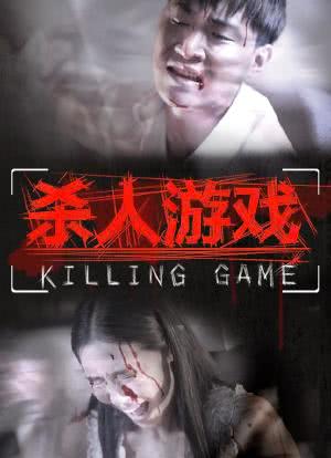 杀人游戏海报封面图