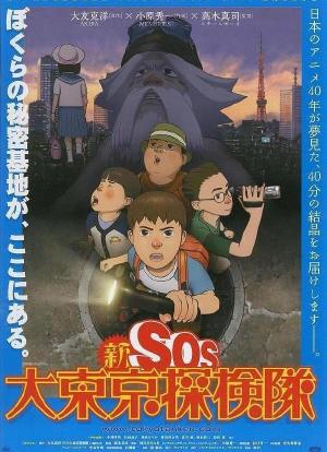 新SOS大东京探险队海报封面图