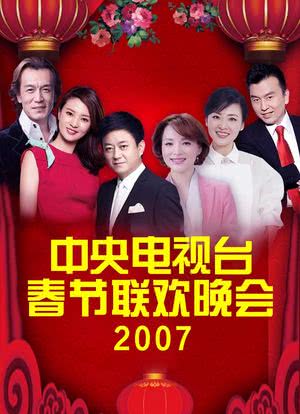 2007年中央电视台春节联欢晚会海报封面图