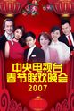 刘桂娟 2007年中央电视台春节联欢晚会