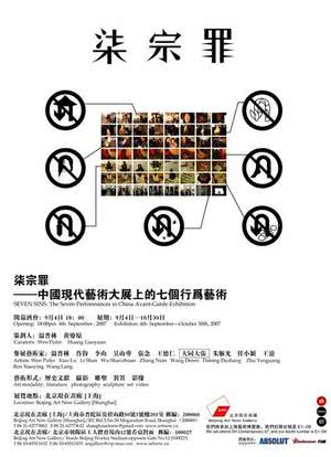 中国89年现代艺术大展（七宗罪）海报封面图