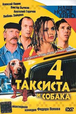 四个出租车司机一条狗海报封面图