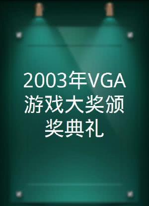 2003年VGA游戏大奖颁奖典礼海报封面图